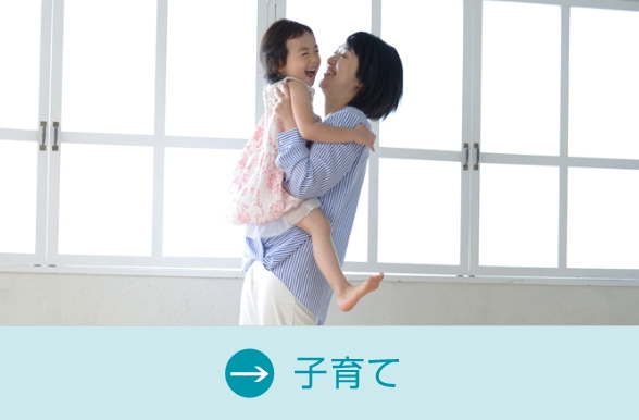 子育て