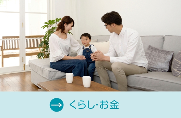 くらし・お金について