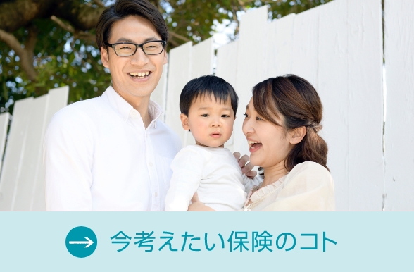 今考えたい保険のコト