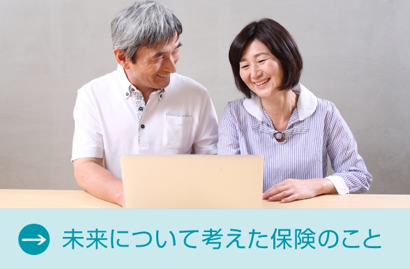未来について考えた保険のこと